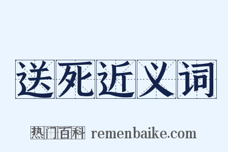 送死近义词是什么意思的图片